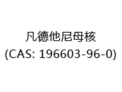 凡德他尼母核(CAS: 192024-05-13)